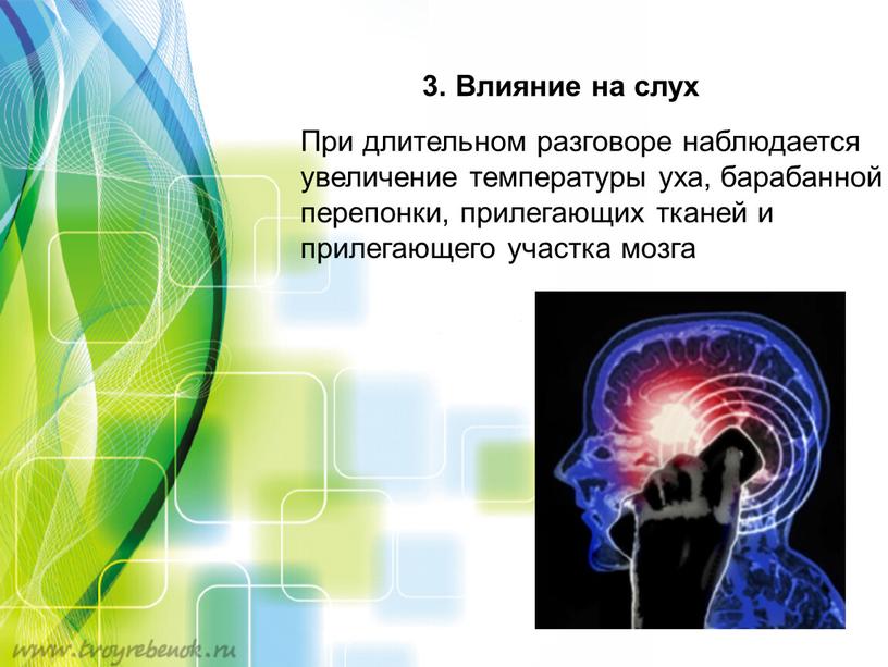 Влияние на слух При длительном разговоре наблюдается увеличение температуры уха, барабанной перепонки, прилегающих тканей и прилегающего участка мозга