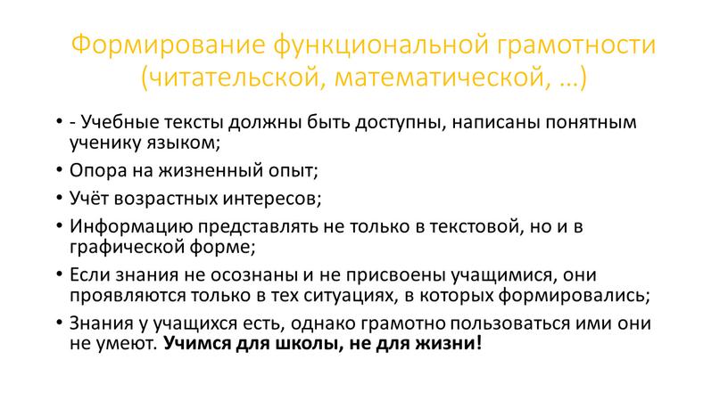 Формирование функциональной грамотности (читательской, математической, …) -