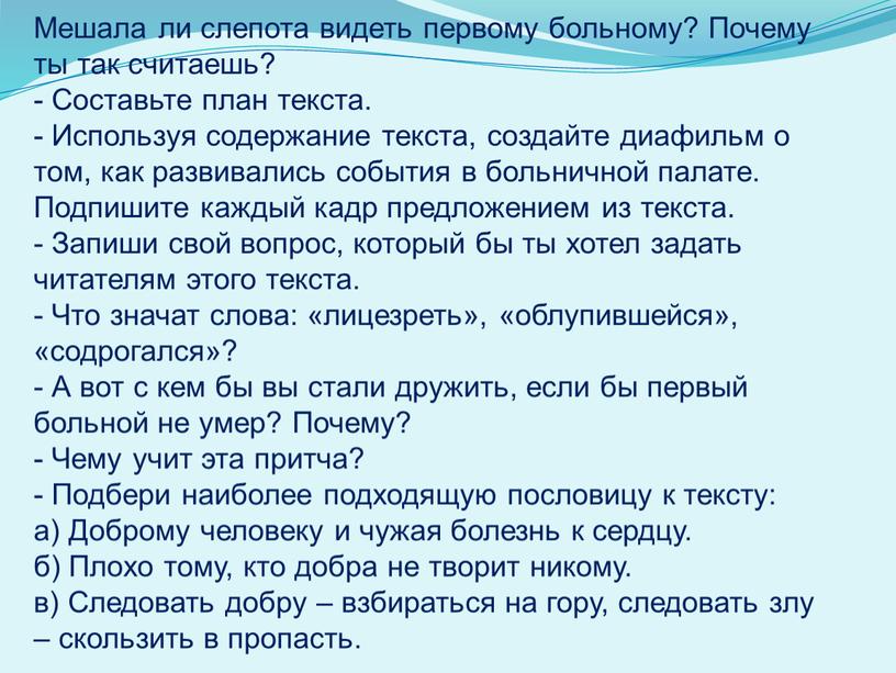 Мешала ли слепота видеть первому больному?