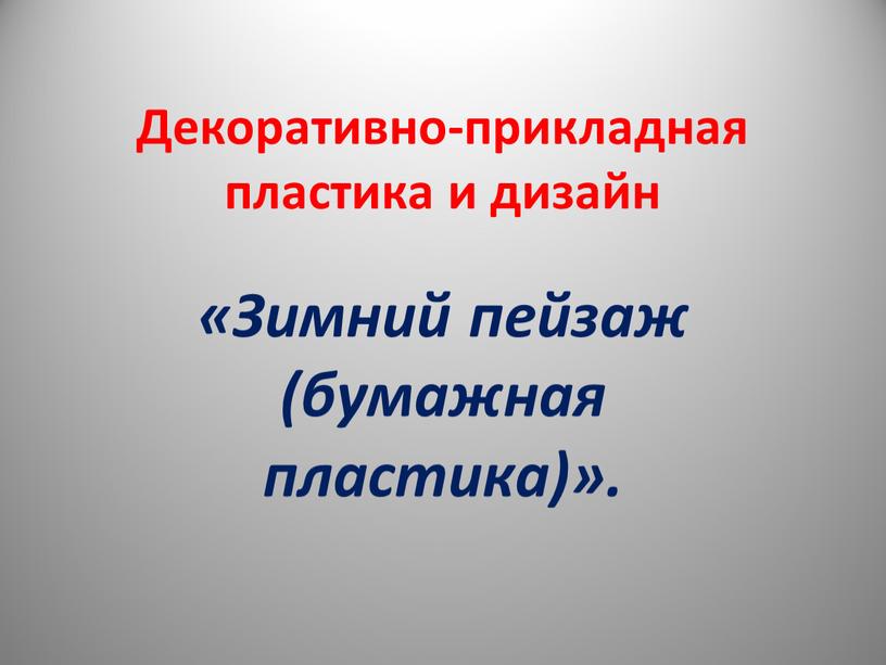 Декоративно-прикладная пластика и дизайн «Зимний пейзаж (бумажная пластика)»