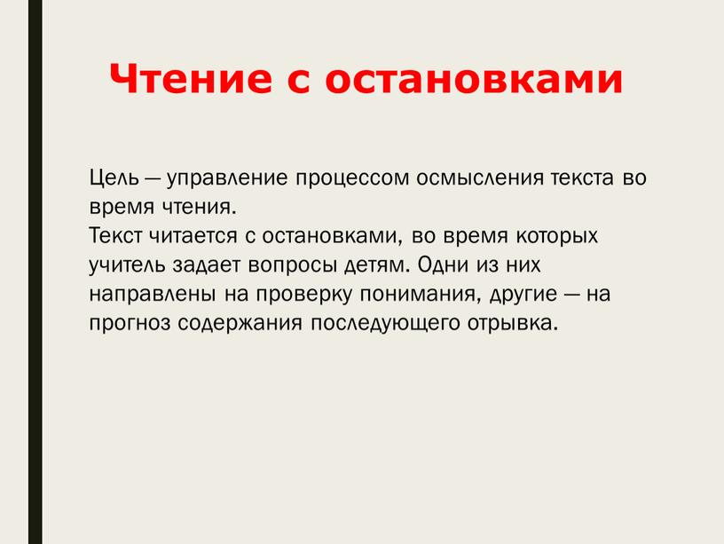 Чтение с остановками Цель — управление процессом осмысления текста во время чтения