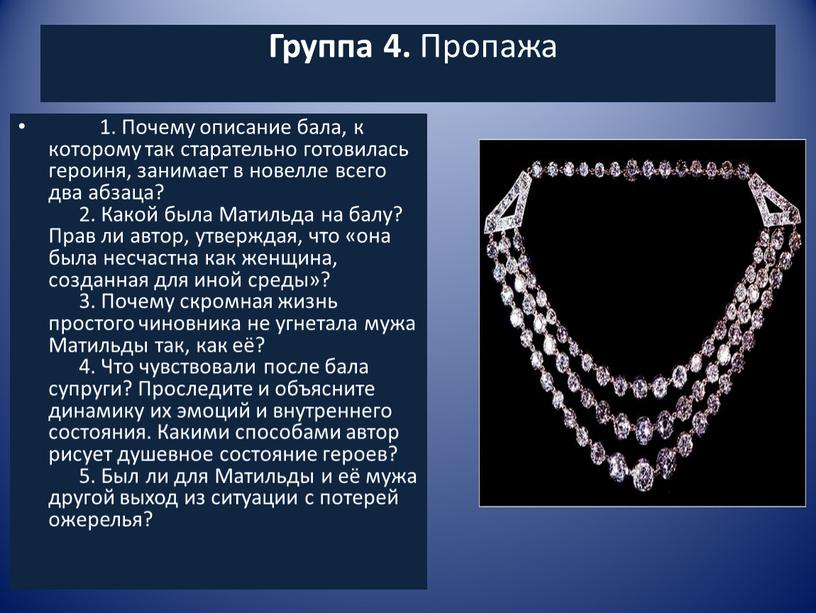 Группа 4. Пропажа 1