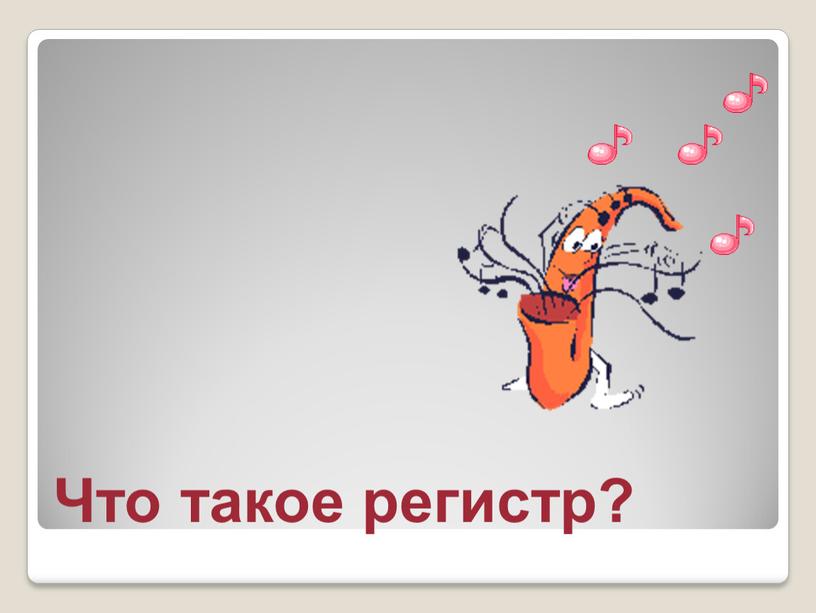 Что такое регистр?