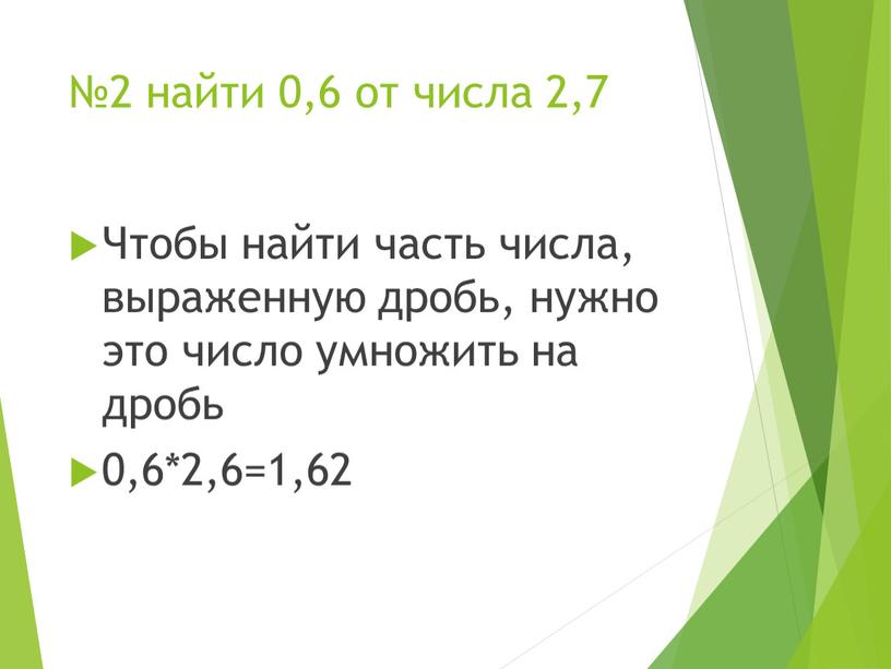 Чтобы найти часть числа, выраженную дробь, нужно это число умножить на дробь 0,6*2,6=1,62