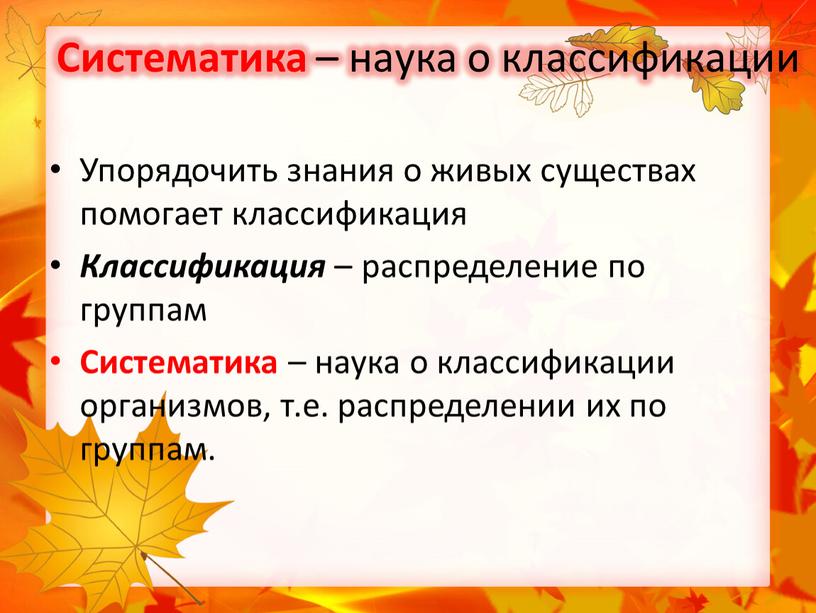 Систематика – наука о классификации