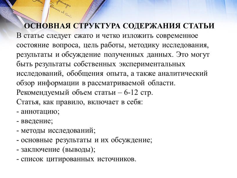 ОСНОВНАЯ СТРУКТУРА СОДЕРЖАНИЯ СТАТЬИ