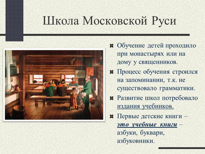 Школа Московской Руси Обучение детей проходило при монастырях или на дому у священников