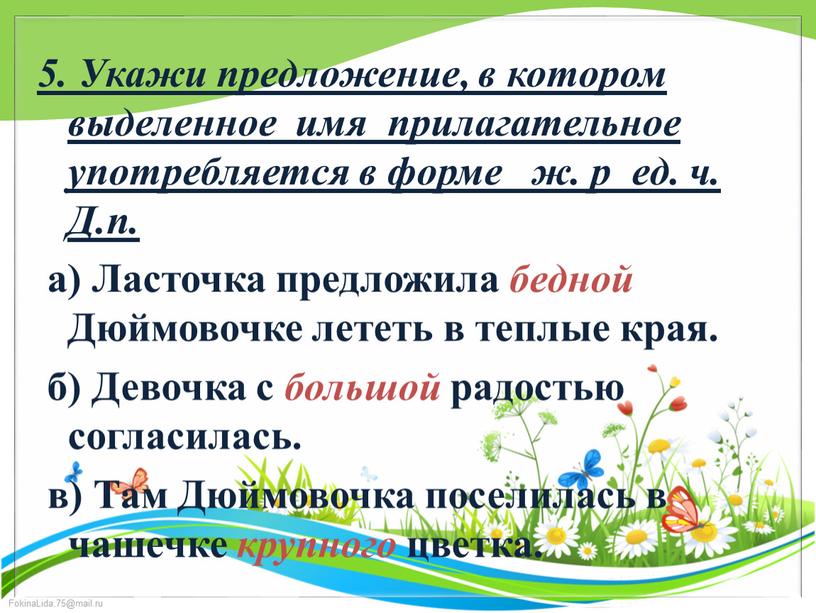 Укажи предложение, в котором выделенное имя прилагательное употребляется в форме ж