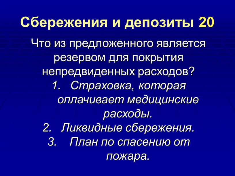 Сбережения и депозиты 20 Что из предложенного является резервом для покрытия непредвиденных расходов?