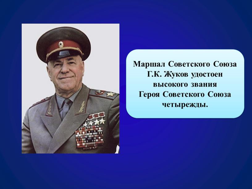 Маршал Советского Союза Г.К. Жуков удостоен высокого звания