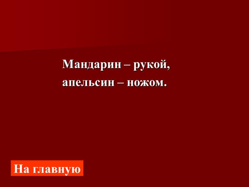 Мандарин – рукой, апельсин – ножом