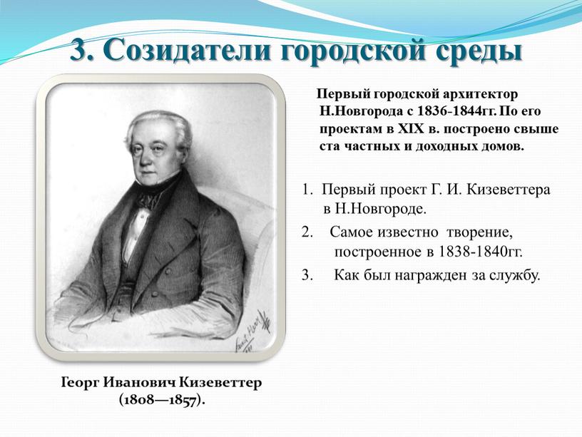 Созидатели городской среды Первый городской архитектор