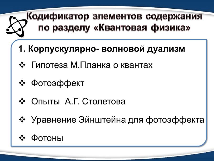 Кодификатор элементов содержания по разделу «Квантовая физика» 1