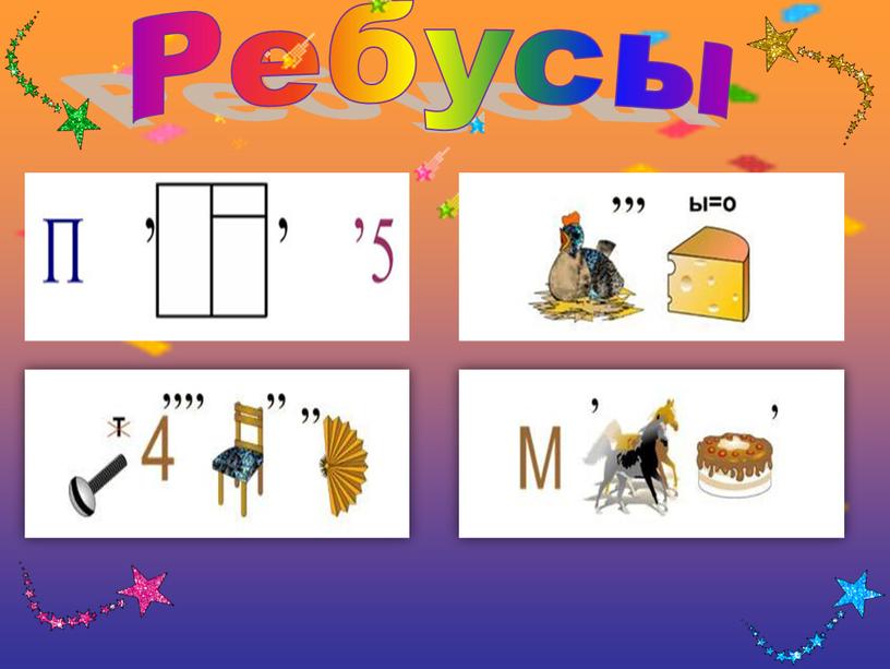 Ребусы