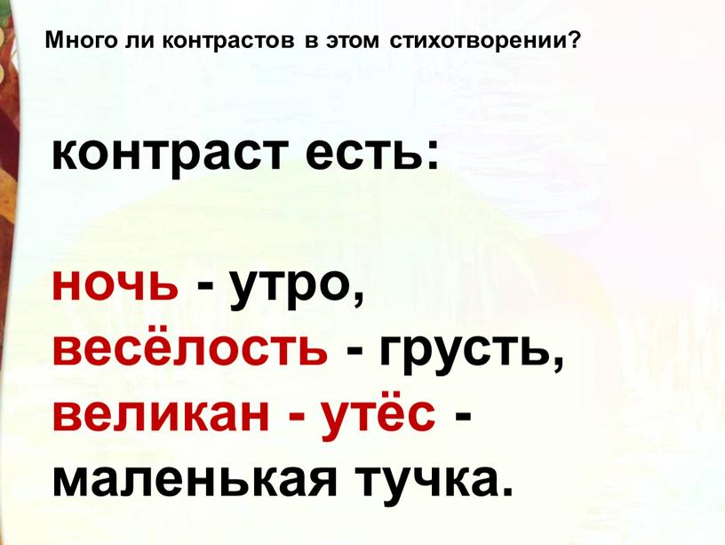 Много ли контрастов в этом стихотворении?