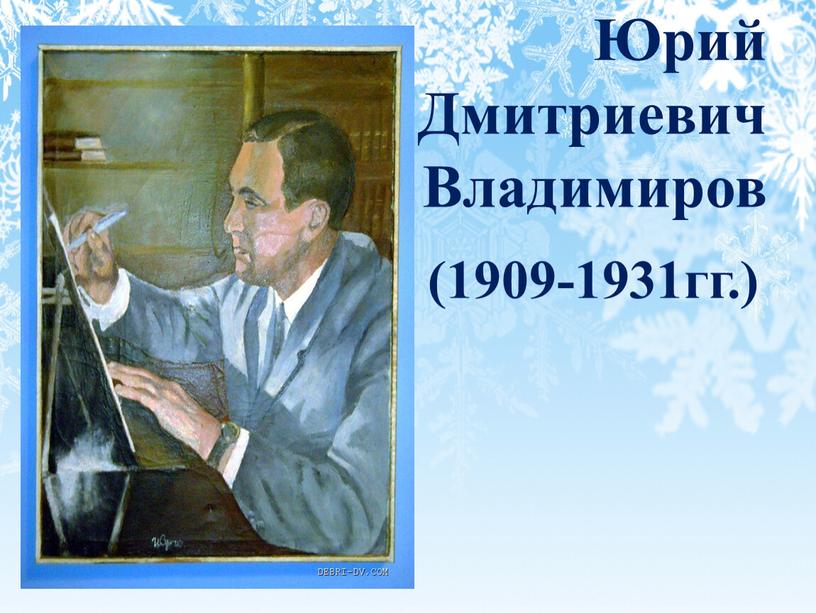 Юрий Дмитриевич Владимиров (1909-1931гг