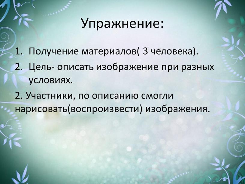 Упражнение: Получение материалов( 3 человека)