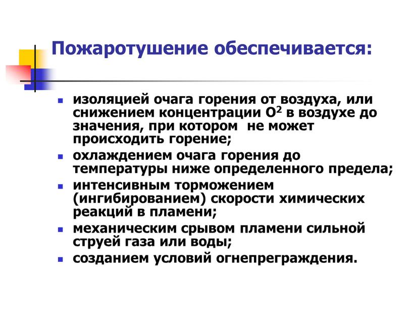 Пожаротушение обеспечивается: изоляцией очага горения от воздуха, или снижением концентрации