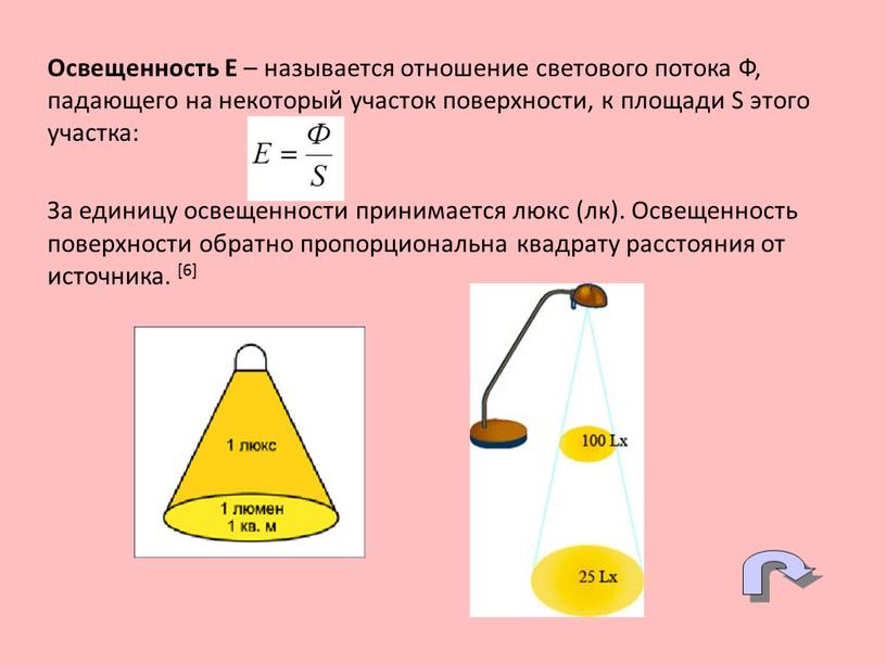 Освещенность E – называется отношение светового потока