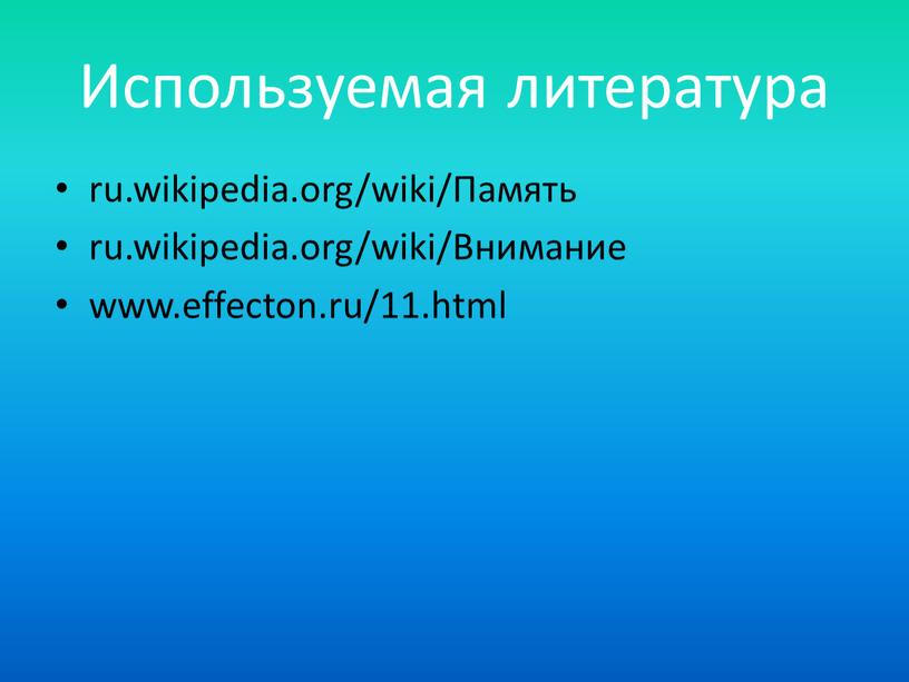 Используемая литература ru.wikipedia