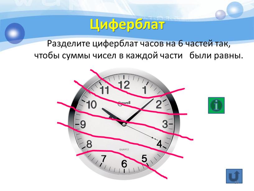 Разбейте каждую. Разделить циферблат. Разделите циферблат часов. Части циферблата часов. Циферблат с делениями.