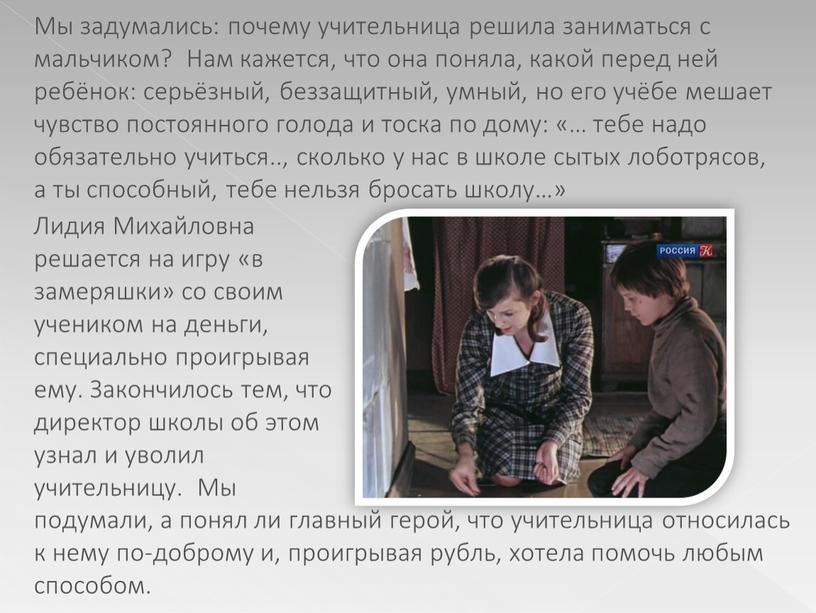 Лидия Михайловна решается на игру «в замеряшки» со своим учеником на деньги, специально проигрывая ему