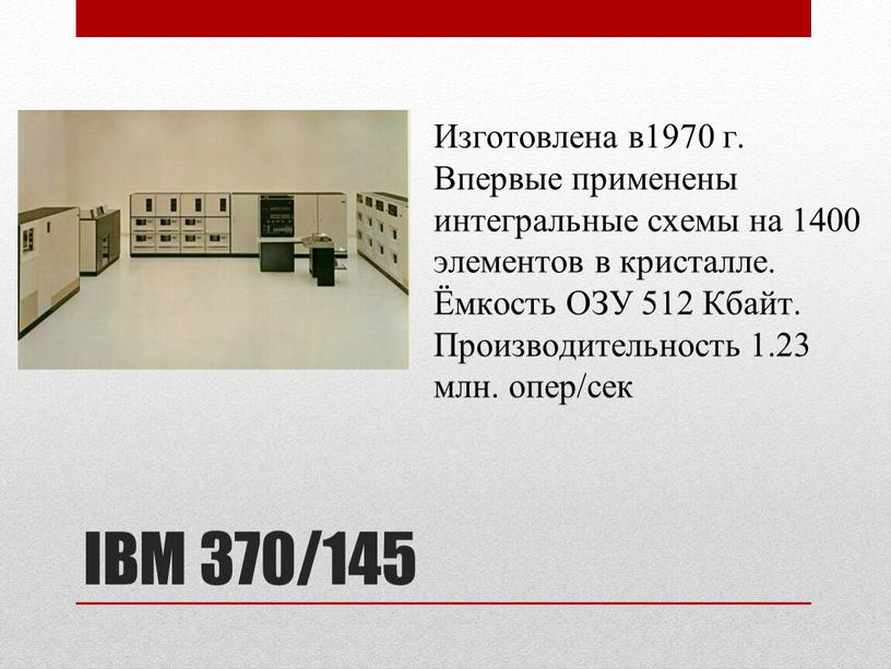 IBM 370/145 Изготовлена в1970 г