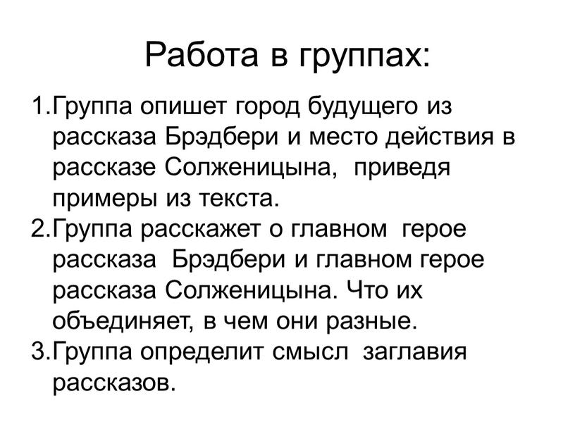 Работа в группах: Группа опишет город будущего из рассказа