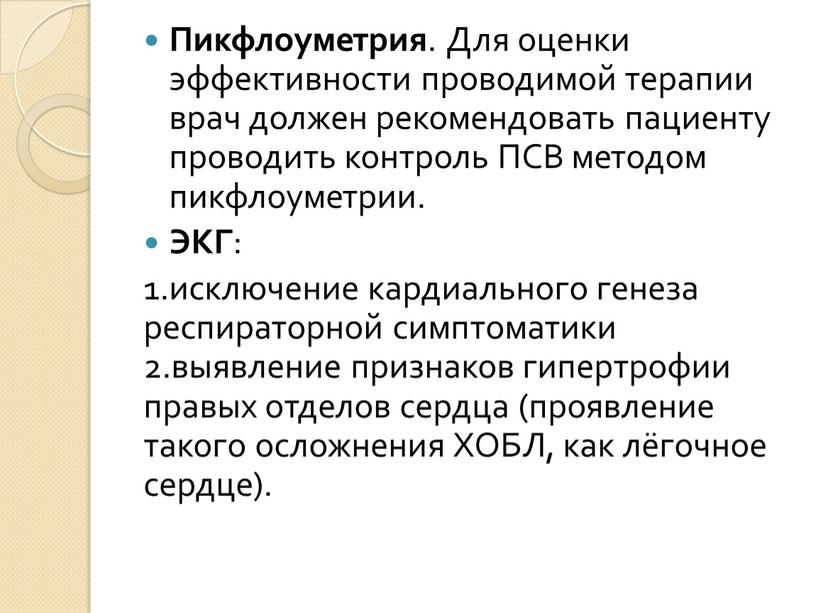 Пикфлоуметрия . Для оценки эффективности проводимой терапии врач должен рекомендовать пациенту проводить контроль