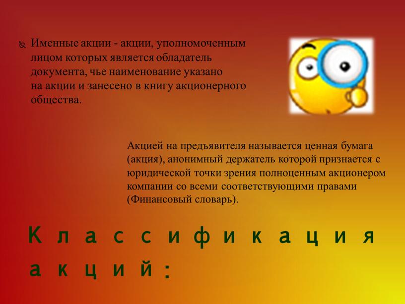 Именные акции - акции, уполномоченным лицом которых является обладатель документа, чье наименование указано на акции и занесено в книгу акционерного общества