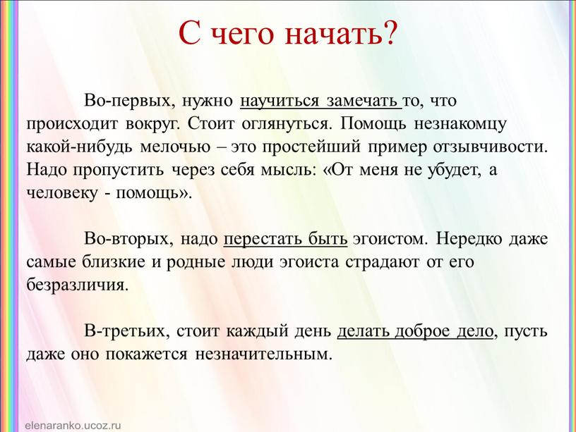 С чего начать? Во-первых, нужно научиться замечать то, что происходит вокруг