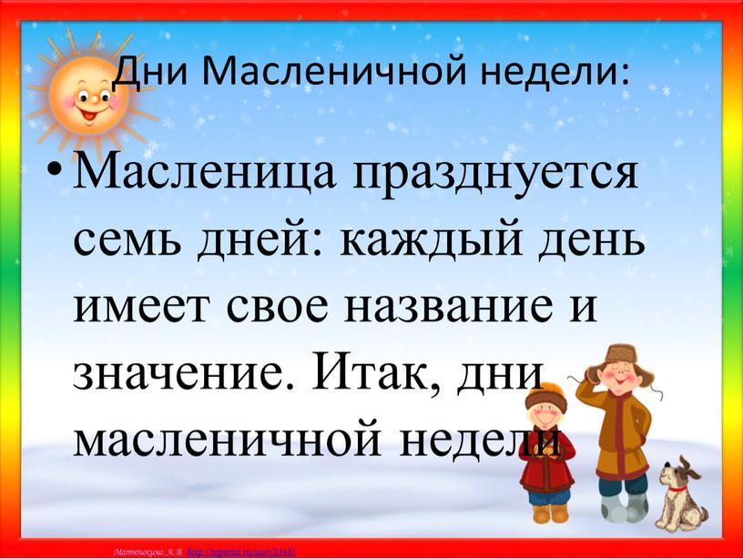 Дни Масленичной недели: Масленица празднуется семь дней: каждый день имеет свое название и значение