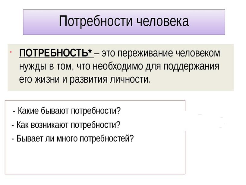 Презентация к уроку Потребности человека и его способности