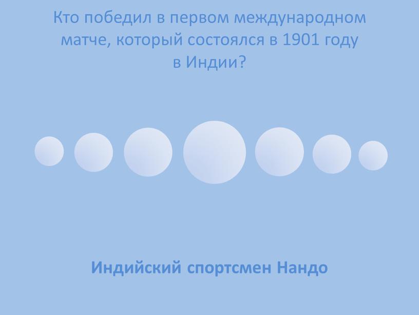 Кто победил в первом международном матче, который состоялся в 1901 году в