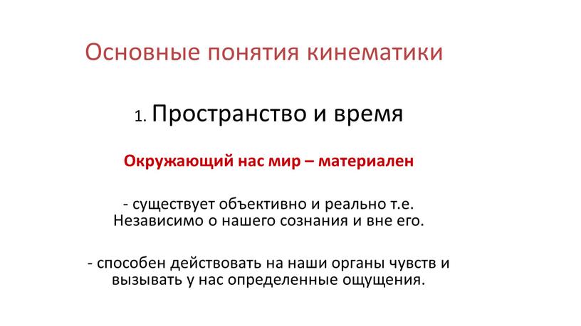 Основные понятия кинематики 1.