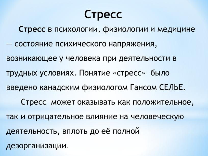 Стресс Стресс в психологии, физиологии и медицине — состояние психического напряжения, возникающее у человека при деятельности в трудных условиях