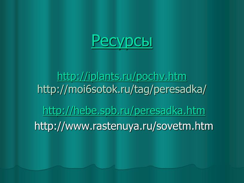 Ресурсы http://iplants.ru/pochv