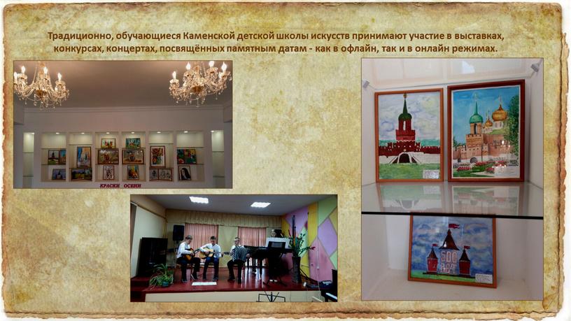 Традиционно, обучающиеся Каменской детской школы искусств принимают участие в выставках, конкурсах, концертах, посвящённых памятным датам - как в офлайн, так и в онлайн режимах