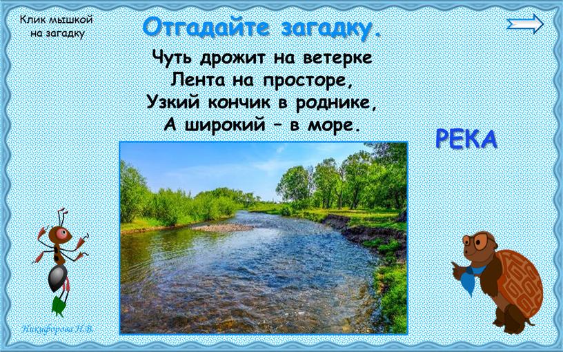 Чуть дрожит на ветерке Лента на просторе,