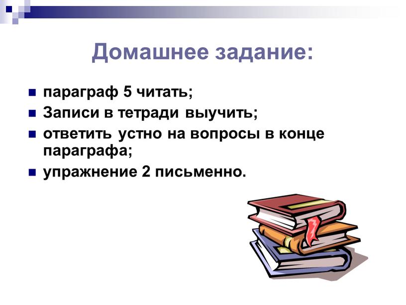 Домашнее задание: параграф 5 читать;