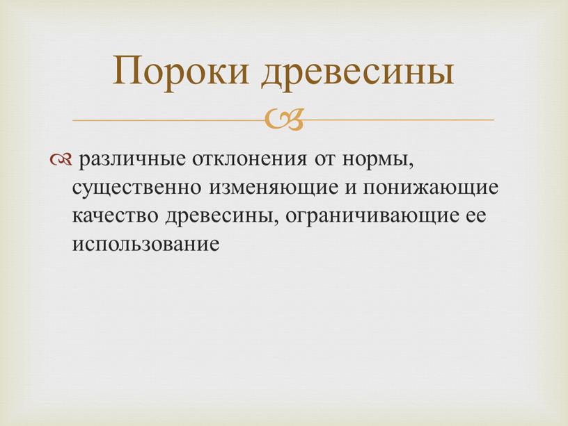 различные отклонения от нормы, существенно изменяющие и понижающие качество древесины, ограничивающие ее использование Пороки древесины