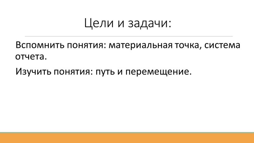 Цели и задачи: Вспомнить понятия: материальная точка, система отчета