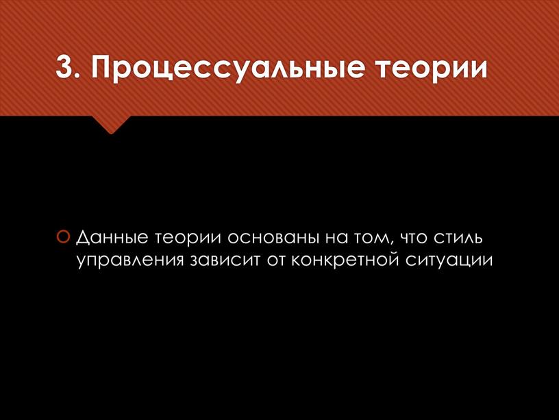 Процессуальные теории Данные теории основаны на том, что стиль управления зависит от конкретной ситуации