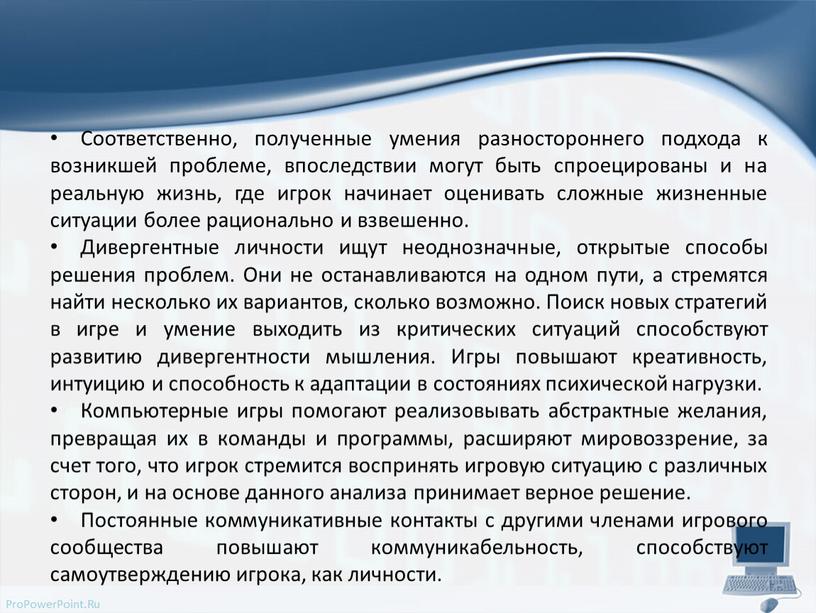 Соответственно, полученные умения разностороннего подхода к возникшей проблеме, впоследствии могут быть спроецированы и на реальную жизнь, где игрок начинает оценивать сложные жизненные ситуации более рационально…