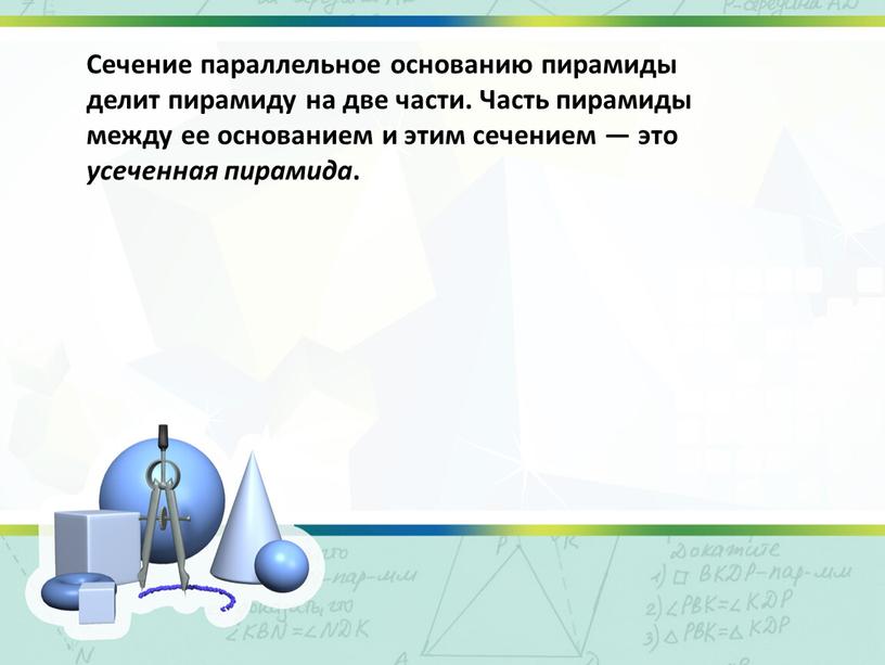 Сечение параллельное основанию пирамиды делит пирамиду на две части