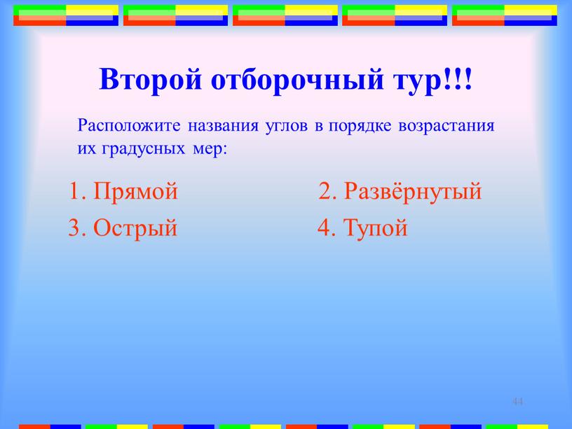 Второй отборочный тур!!! 1. Прямой 2