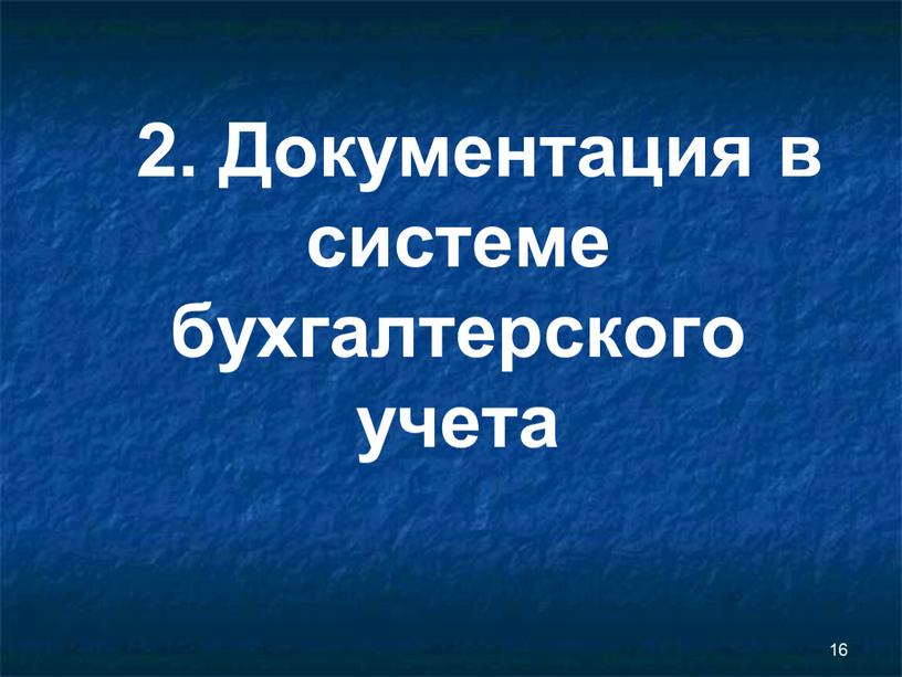 Документация в системе бухгалтерского учета