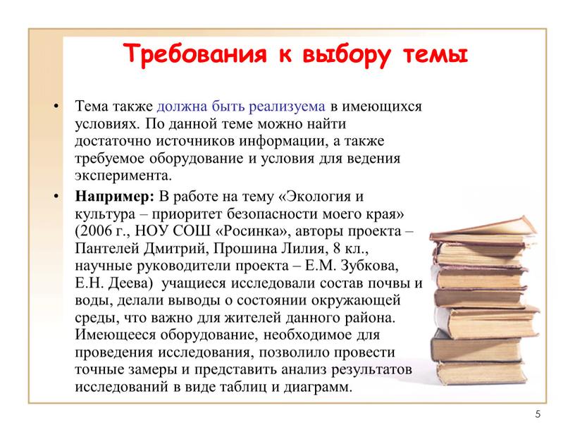 Требования к выбору темы Тема также должна быть реализуема в имеющихся условиях