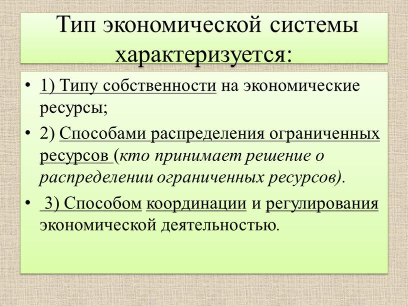 Тип экономической системы характеризуется: 1)