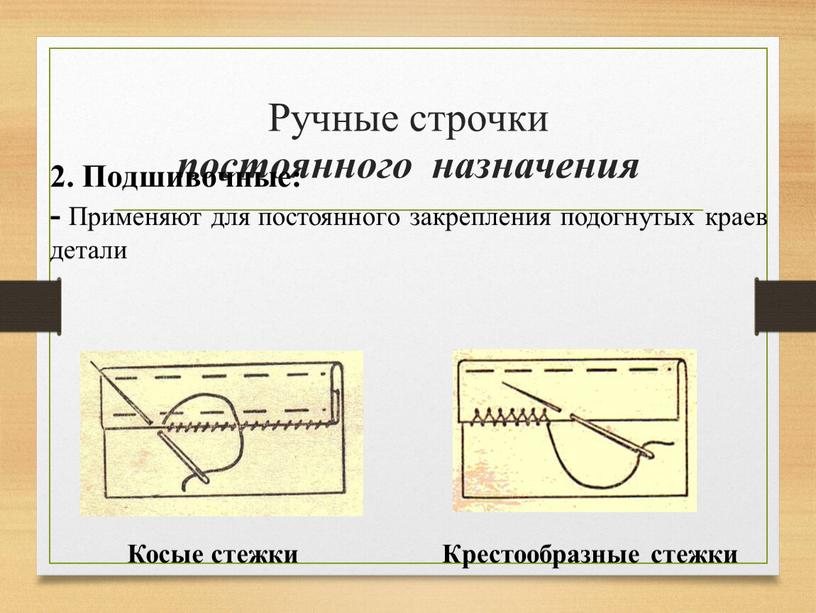 Ручные строчки постоянного назначения 2